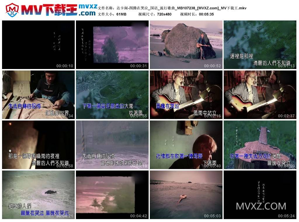 达卡闹-图腾在哭泣_国语_流行歌曲_MB107238